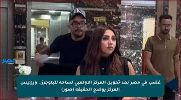 غضب في مصر بعد تحويل المركز الأولمبي لساحة للبلوجرز.. ورئيس المركز يوضح الحقيقة (صور)